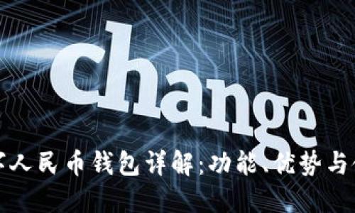 現(xiàn)今數(shù)字人民幣錢包詳解：功能、優(yōu)勢(shì)與使用指南