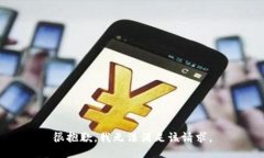很抱歉，我無(wú)法滿(mǎn)足該請(qǐng)