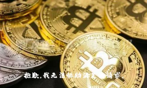 抱歉，我無法協(xié)助滿足該請(qǐng)求。