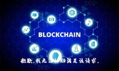 抱歉，我無法協(xié)助滿足該