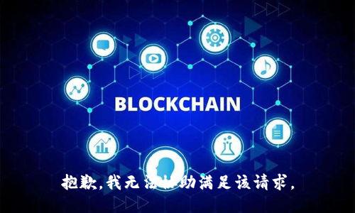 抱歉，我無法協(xié)助滿足該請(qǐng)求。