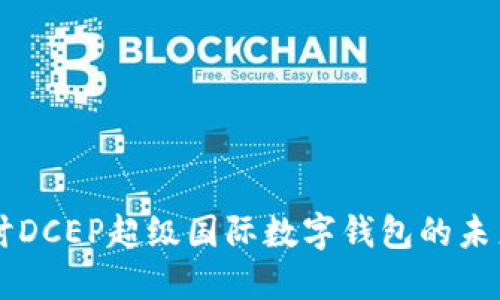 深入探討DCEP超級國際數(shù)字錢包的未來與應用