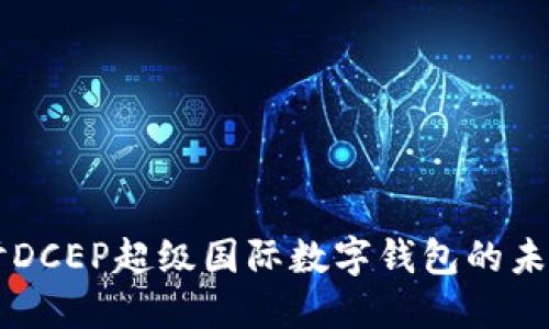 深入探討DCEP超級國際數(shù)字錢包的未來與應用