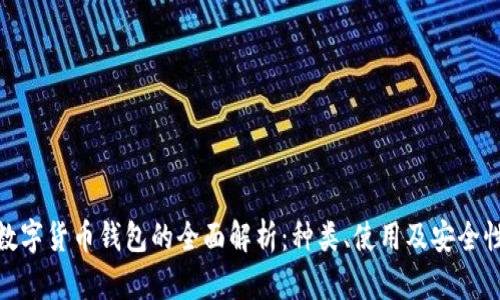 數(shù)字貨幣錢包的全面解析：種類、使用及安全性