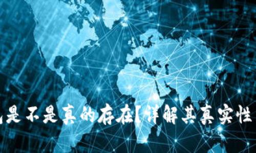 小狐錢(qián)包是不是真的存在？詳解其真實(shí)性與安全性