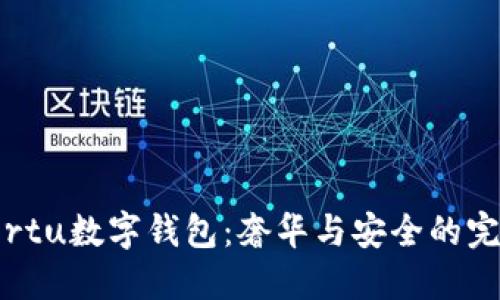 探索Vertu數(shù)字錢包：奢華與安全的完美結合