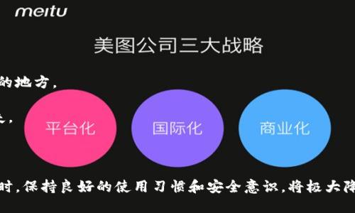 小狐錢包出錯了怎么搞

ар?м小狐錢包, 錢包故障, 錢包恢復(fù)/ар?м

### 詳細(xì)介紹

小狐錢包是一款方便用戶存儲和管理數(shù)字資產(chǎn)的錢包應(yīng)用。隨著區(qū)塊鏈技術(shù)的發(fā)展，數(shù)字資產(chǎn)的使用越來越普及。但在使用過程中，不可避免地會遇到一些技術(shù)問題和錯誤。用戶在遇到小狐錢包出錯的情況時(shí)，可能會感到困惑和不安，甚至擔(dān)心資產(chǎn)的安全性。那么，本文將詳細(xì)介紹在使用小狐錢包時(shí)可能出現(xiàn)的錯誤情況及解決方案。

小狐錢包出錯的原因可能有多種，包括網(wǎng)絡(luò)問題、軟件問題、用戶操作不當(dāng)?shù)?。在了解相關(guān)解決方案之前，首先需要明確出錯的具體情況。常見的問題包括登錄失敗、轉(zhuǎn)賬失敗、資產(chǎn)顯示異常等。下面，我們將逐一分析并解決這些問題。

### 常見問題分析

#### 一、登錄失敗該怎么辦？

登錄失敗是許多用戶在使用小狐錢包時(shí)常見的問題。可能的原因包括密碼錯誤、賬號被鎖定、網(wǎng)絡(luò)異常等。

首先，用戶應(yīng)該確認(rèn)輸入的密碼是否正確。如果是因?yàn)橥浢艽a導(dǎo)致登錄失敗，小狐錢包通常會提供找回密碼的功能。用戶可以通過電子郵件驗(yàn)證或手機(jī)短信驗(yàn)證來重置密碼。

如果多次輸入錯誤密碼導(dǎo)致賬號被鎖定，用戶需要耐心等待一段時(shí)間，通常是15分鐘或者半小時(shí)后再嘗試登錄。在此期間，用戶可以檢查網(wǎng)絡(luò)連接是否正常。確保手機(jī)或設(shè)備連接到穩(wěn)定的Wi-Fi或移動數(shù)據(jù)網(wǎng)絡(luò)。

如果網(wǎng)絡(luò)連接正常，用戶可以嘗試卸載并重新安裝小狐錢包的應(yīng)用程序。有時(shí)，軟件本身存在故障導(dǎo)致無法登錄，重新安裝能解決此類問題。

最后，如果以上方法都無法解決問題，建議用戶聯(lián)系小狐錢包的客服支持，提供詳細(xì)的錯誤信息以獲得更專業(yè)的技術(shù)支持。

#### 二、轉(zhuǎn)賬失敗如何解決？

轉(zhuǎn)賬失敗是數(shù)字錢包使用中的另一常見問題。造成轉(zhuǎn)賬失敗的原因可能包括網(wǎng)絡(luò)問題、手續(xù)費(fèi)不足、對方地址錯誤等。

首先，用戶需要確認(rèn)網(wǎng)絡(luò)連接是否穩(wěn)定。轉(zhuǎn)賬操作需要在網(wǎng)絡(luò)連接良好的情況下進(jìn)行，如果網(wǎng)絡(luò)不穩(wěn)定，轉(zhuǎn)賬可能會失敗。

其次，轉(zhuǎn)賬過程中需要支付一定的手續(xù)費(fèi)，如果用戶的余額不足以支付手續(xù)費(fèi)，那么轉(zhuǎn)賬也會失敗。用戶可以檢查自己的錢包余額，確保余額足夠。

此外，轉(zhuǎn)賬時(shí)必須仔細(xì)輸入對方的地址，任何細(xì)微的錯誤都可能導(dǎo)致轉(zhuǎn)賬失敗，甚至轉(zhuǎn)賬到錯誤的地址。用戶可以通過復(fù)制粘貼的方式發(fā)送地址，以減少輸入錯誤的幾率。

如果確認(rèn)網(wǎng)絡(luò)、余額和地址均沒有問題，可以嘗試使用“小狐錢包”應(yīng)用程序的其他功能，如檢查更新或重新啟動應(yīng)用。有時(shí)，軟件的小故障導(dǎo)致轉(zhuǎn)賬失敗，重新啟動可能會解決問題。

#### 三、資產(chǎn)顯示異常怎么辦？

資產(chǎn)顯示異?？赡鼙憩F(xiàn)為余額不準(zhǔn)確、交易記錄顯示錯誤等情況。這通常是由于軟件未及時(shí)更新、網(wǎng)絡(luò)問題或區(qū)塊鏈本身的原因。

首先，用戶應(yīng)檢查網(wǎng)絡(luò)連接，確保網(wǎng)絡(luò)暢通。如果網(wǎng)絡(luò)連接不穩(wěn)定，錢包應(yīng)用可能無法實(shí)時(shí)更新余額和交易記錄。

其次，用戶可以嘗試刷新資產(chǎn)顯示。在小狐錢包內(nèi)，通常有刷新按鈕可以手動更新資產(chǎn)情況，用戶可以嘗試點(diǎn)擊此按鈕。

如果在使用過程中發(fā)生了大的市場波動，交易信息可能會延遲顯示。這是由于區(qū)塊鏈的特性所致，用戶在這種情況下需要耐心等待。

此外，用戶也可以檢查是否有可用的應(yīng)用更新。如果小狐錢包的應(yīng)用版本過舊，可能會導(dǎo)致數(shù)據(jù)無法準(zhǔn)確顯示。用戶可以前往應(yīng)用商店查看更新情況。

如果經(jīng)過以上步驟依然沒有解決問題，建議用戶直接聯(lián)系小狐錢包的客服支持，說明情況以獲取進(jìn)一步的技術(shù)支持。

#### 四、如何防止小狐錢包出現(xiàn)故障？

要有效防止小狐錢包出現(xiàn)故障，用戶在使用時(shí)應(yīng)該遵循一些基本的操作規(guī)范。

首先，定期更新軟件版本。開發(fā)團(tuán)隊(duì)會不斷推出新版本以修復(fù)已知問題和提升用戶體驗(yàn)，因此保持軟件的更新非常重要。

其次，確保網(wǎng)絡(luò)連接良好。盡量在Wi-Fi信號穩(wěn)定的環(huán)境中進(jìn)行資金操作，避免使用信號不穩(wěn)定的移動數(shù)據(jù)網(wǎng)絡(luò)。

再者，注意賬號安全。用戶應(yīng)定期更改密碼，開啟雙重驗(yàn)證功能，并盡量避免在公共Wi-Fi上輸入敏感信息。

此外，備份助記詞和私鑰。如果用戶丟失了手機(jī)或者忘記密碼，丟失助記詞和私鑰將導(dǎo)致無法恢復(fù)資金。用戶應(yīng)將助記詞和私鑰妥善保存在安全的地方。

最后，用戶要及時(shí)關(guān)注小狐錢包的官方公告，了解最新的功能和安全提示。保持對市場動態(tài)的敏感可以幫助用戶避免因操作不當(dāng)造成的資產(chǎn)損失。

### 結(jié)論

小狐錢包作為一款數(shù)字資產(chǎn)管理工具，在使用中可能會遇到各種問題。了解常見錯誤及其解決方案，有助于用戶更好地管理自己的數(shù)字資產(chǎn)。同時(shí)，保持良好的使用習(xí)慣和安全意識，將極大降低出現(xiàn)錯誤的概率。希望本文提供的信息能幫助到遇到問題的用戶，順利使用小狐錢包進(jìn)行數(shù)字資產(chǎn)管理。