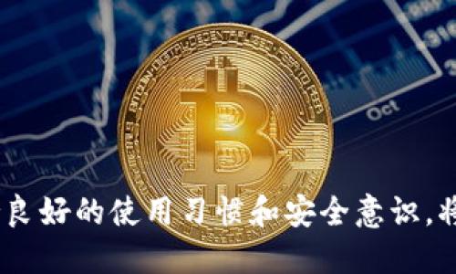 小狐錢包出錯了怎么搞

ар?м小狐錢包, 錢包故障, 錢包恢復(fù)/ар?м

### 詳細(xì)介紹

小狐錢包是一款方便用戶存儲和管理數(shù)字資產(chǎn)的錢包應(yīng)用。隨著區(qū)塊鏈技術(shù)的發(fā)展，數(shù)字資產(chǎn)的使用越來越普及。但在使用過程中，不可避免地會遇到一些技術(shù)問題和錯誤。用戶在遇到小狐錢包出錯的情況時(shí)，可能會感到困惑和不安，甚至擔(dān)心資產(chǎn)的安全性。那么，本文將詳細(xì)介紹在使用小狐錢包時(shí)可能出現(xiàn)的錯誤情況及解決方案。

小狐錢包出錯的原因可能有多種，包括網(wǎng)絡(luò)問題、軟件問題、用戶操作不當(dāng)?shù)取Ｔ诹私庀嚓P(guān)解決方案之前，首先需要明確出錯的具體情況。常見的問題包括登錄失敗、轉(zhuǎn)賬失敗、資產(chǎn)顯示異常等。下面，我們將逐一分析并解決這些問題。

### 常見問題分析

#### 一、登錄失敗該怎么辦？

登錄失敗是許多用戶在使用小狐錢包時(shí)常見的問題?？赡艿脑虬艽a錯誤、賬號被鎖定、網(wǎng)絡(luò)異常等。

首先，用戶應(yīng)該確認(rèn)輸入的密碼是否正確。如果是因?yàn)橥浢艽a導(dǎo)致登錄失敗，小狐錢包通常會提供找回密碼的功能。用戶可以通過電子郵件驗(yàn)證或手機(jī)短信驗(yàn)證來重置密碼。

如果多次輸入錯誤密碼導(dǎo)致賬號被鎖定，用戶需要耐心等待一段時(shí)間，通常是15分鐘或者半小時(shí)后再嘗試登錄。在此期間，用戶可以檢查網(wǎng)絡(luò)連接是否正常。確保手機(jī)或設(shè)備連接到穩(wěn)定的Wi-Fi或移動數(shù)據(jù)網(wǎng)絡(luò)。

如果網(wǎng)絡(luò)連接正常，用戶可以嘗試卸載并重新安裝小狐錢包的應(yīng)用程序。有時(shí)，軟件本身存在故障導(dǎo)致無法登錄，重新安裝能解決此類問題。

最后，如果以上方法都無法解決問題，建議用戶聯(lián)系小狐錢包的客服支持，提供詳細(xì)的錯誤信息以獲得更專業(yè)的技術(shù)支持。

#### 二、轉(zhuǎn)賬失敗如何解決？

轉(zhuǎn)賬失敗是數(shù)字錢包使用中的另一常見問題。造成轉(zhuǎn)賬失敗的原因可能包括網(wǎng)絡(luò)問題、手續(xù)費(fèi)不足、對方地址錯誤等。

首先，用戶需要確認(rèn)網(wǎng)絡(luò)連接是否穩(wěn)定。轉(zhuǎn)賬操作需要在網(wǎng)絡(luò)連接良好的情況下進(jìn)行，如果網(wǎng)絡(luò)不穩(wěn)定，轉(zhuǎn)賬可能會失敗。

其次，轉(zhuǎn)賬過程中需要支付一定的手續(xù)費(fèi)，如果用戶的余額不足以支付手續(xù)費(fèi)，那么轉(zhuǎn)賬也會失敗。用戶可以檢查自己的錢包余額，確保余額足夠。

此外，轉(zhuǎn)賬時(shí)必須仔細(xì)輸入對方的地址，任何細(xì)微的錯誤都可能導(dǎo)致轉(zhuǎn)賬失敗，甚至轉(zhuǎn)賬到錯誤的地址。用戶可以通過復(fù)制粘貼的方式發(fā)送地址，以減少輸入錯誤的幾率。

如果確認(rèn)網(wǎng)絡(luò)、余額和地址均沒有問題，可以嘗試使用“小狐錢包”應(yīng)用程序的其他功能，如檢查更新或重新啟動應(yīng)用。有時(shí)，軟件的小故障導(dǎo)致轉(zhuǎn)賬失敗，重新啟動可能會解決問題。

#### 三、資產(chǎn)顯示異常怎么辦？

資產(chǎn)顯示異常可能表現(xiàn)為余額不準(zhǔn)確、交易記錄顯示錯誤等情況。這通常是由于軟件未及時(shí)更新、網(wǎng)絡(luò)問題或區(qū)塊鏈本身的原因。

首先，用戶應(yīng)檢查網(wǎng)絡(luò)連接，確保網(wǎng)絡(luò)暢通。如果網(wǎng)絡(luò)連接不穩(wěn)定，錢包應(yīng)用可能無法實(shí)時(shí)更新余額和交易記錄。

其次，用戶可以嘗試刷新資產(chǎn)顯示。在小狐錢包內(nèi)，通常有刷新按鈕可以手動更新資產(chǎn)情況，用戶可以嘗試點(diǎn)擊此按鈕。

如果在使用過程中發(fā)生了大的市場波動，交易信息可能會延遲顯示。這是由于區(qū)塊鏈的特性所致，用戶在這種情況下需要耐心等待。

此外，用戶也可以檢查是否有可用的應(yīng)用更新。如果小狐錢包的應(yīng)用版本過舊，可能會導(dǎo)致數(shù)據(jù)無法準(zhǔn)確顯示。用戶可以前往應(yīng)用商店查看更新情況。

如果經(jīng)過以上步驟依然沒有解決問題，建議用戶直接聯(lián)系小狐錢包的客服支持，說明情況以獲取進(jìn)一步的技術(shù)支持。

#### 四、如何防止小狐錢包出現(xiàn)故障？

要有效防止小狐錢包出現(xiàn)故障，用戶在使用時(shí)應(yīng)該遵循一些基本的操作規(guī)范。

首先，定期更新軟件版本。開發(fā)團(tuán)隊(duì)會不斷推出新版本以修復(fù)已知問題和提升用戶體驗(yàn)，因此保持軟件的更新非常重要。

其次，確保網(wǎng)絡(luò)連接良好。盡量在Wi-Fi信號穩(wěn)定的環(huán)境中進(jìn)行資金操作，避免使用信號不穩(wěn)定的移動數(shù)據(jù)網(wǎng)絡(luò)。

再者，注意賬號安全。用戶應(yīng)定期更改密碼，開啟雙重驗(yàn)證功能，并盡量避免在公共Wi-Fi上輸入敏感信息。

此外，備份助記詞和私鑰。如果用戶丟失了手機(jī)或者忘記密碼，丟失助記詞和私鑰將導(dǎo)致無法恢復(fù)資金。用戶應(yīng)將助記詞和私鑰妥善保存在安全的地方。

最后，用戶要及時(shí)關(guān)注小狐錢包的官方公告，了解最新的功能和安全提示。保持對市場動態(tài)的敏感可以幫助用戶避免因操作不當(dāng)造成的資產(chǎn)損失。

### 結(jié)論

小狐錢包作為一款數(shù)字資產(chǎn)管理工具，在使用中可能會遇到各種問題。了解常見錯誤及其解決方案，有助于用戶更好地管理自己的數(shù)字資產(chǎn)。同時(shí)，保持良好的使用習(xí)慣和安全意識，將極大降低出現(xiàn)錯誤的概率。希望本文提供的信息能幫助到遇到問題的用戶，順利使用小狐錢包進(jìn)行數(shù)字資產(chǎn)管理。