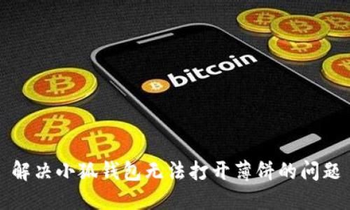 解決小狐錢包無(wú)法打開薄餅的問(wèn)題