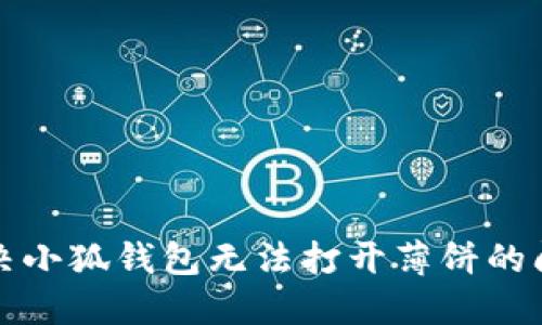 解決小狐錢包無(wú)法打開薄餅的問(wèn)題