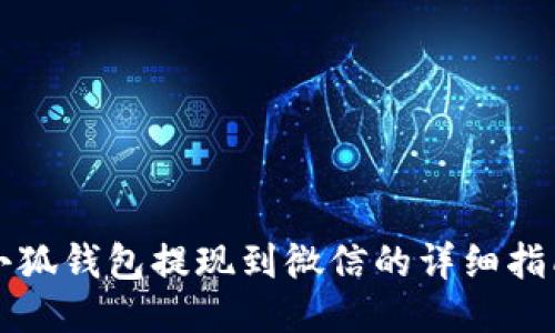 小狐錢(qián)包提現(xiàn)到微信的詳細(xì)指南
