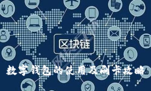 數(shù)字錢(qián)包的使用及刷卡攻略