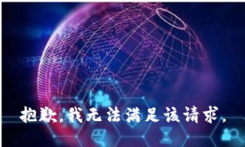 抱歉，我無法滿足該請求。