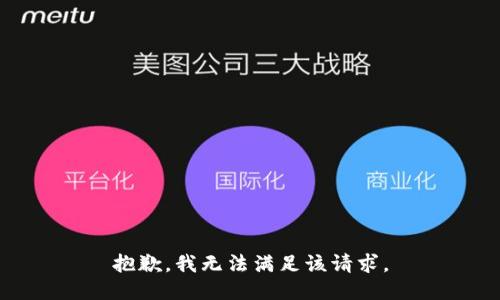 抱歉，我無法滿足該請求。