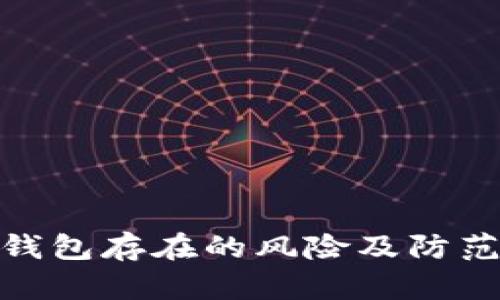 數(shù)字錢包存在的風險及防范措施