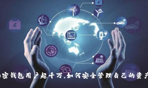 加密錢包用戶超千萬，如何安全管理自己的資產(chǎn)？