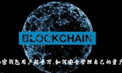 加密錢包用戶超千萬，如