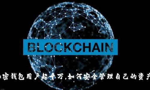 加密錢包用戶超千萬，如何安全管理自己的資產(chǎn)？