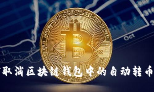 如何取消區(qū)塊鏈錢包中的自動轉幣功能