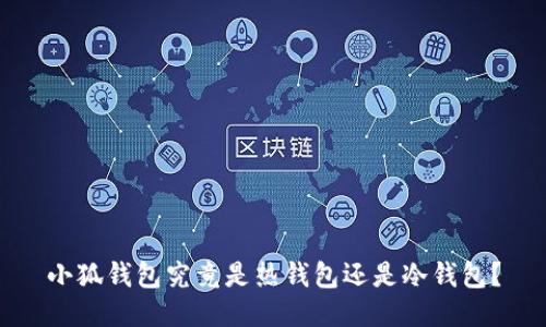 小狐錢包究竟是熱錢包還是冷錢包？