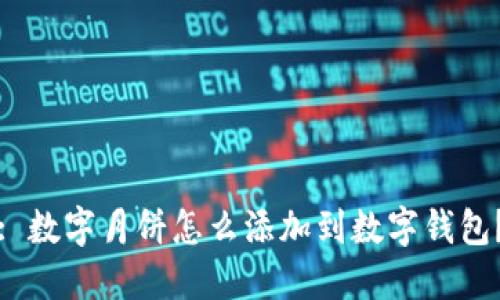 : 數(shù)字月餅怎么添加到數(shù)字錢包？