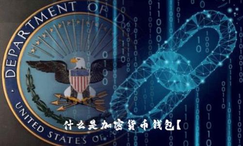 什么是加密貨幣錢包？