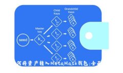 如何將資產(chǎn)轉入MetaMask錢包