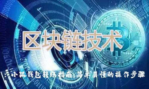 : 小狐錢包轉賬指南：簡單易懂的操作步驟