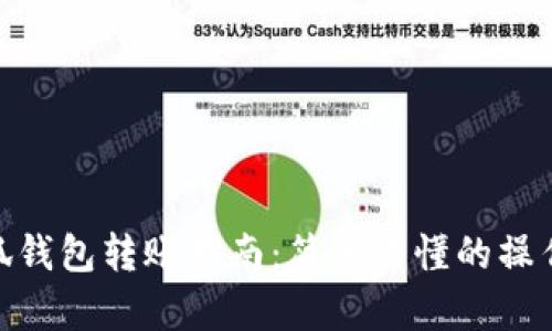 : 小狐錢包轉賬指南：簡單易懂的操作步驟