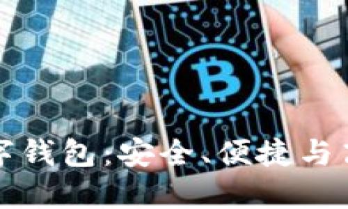 全面了解銀行數(shù)字錢包：安全、便捷與高效的理財新方式