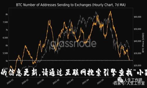 很抱歉，我無法提供實時的信息更新。請通過互聯(lián)網(wǎng)搜索引擎查找“小狐最新錢包”的相關(guān)信息。