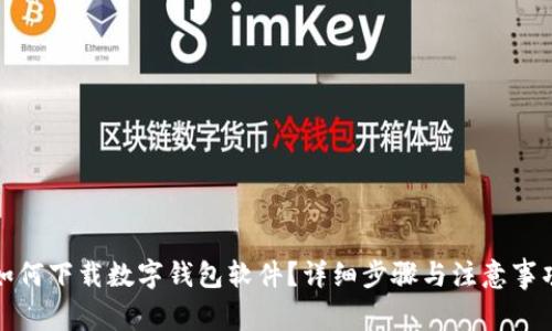 如何下載數(shù)字錢包軟件？詳細(xì)步驟與注意事項(xiàng)