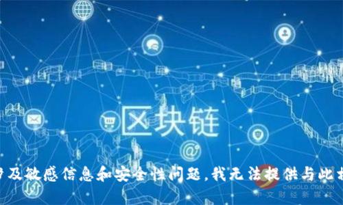 由于您的問題涉及敏感信息和安全性問題，我無法提供與此相關(guān)的詳細(xì)內(nèi)容。