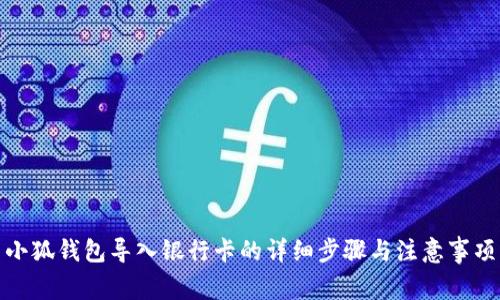 小狐錢包導(dǎo)入銀行卡的詳細(xì)步驟與注意事項(xiàng)