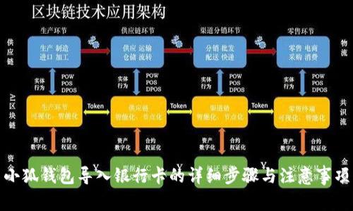 小狐錢包導(dǎo)入銀行卡的詳細(xì)步驟與注意事項(xiàng)