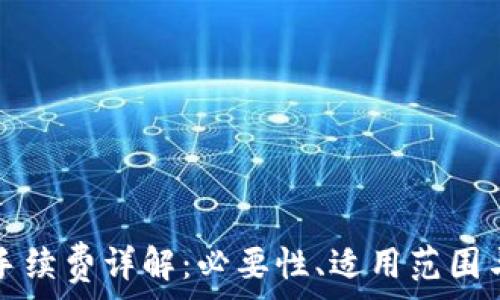   
小狐錢包手續(xù)費詳解：必要性、適用范圍與計算方式