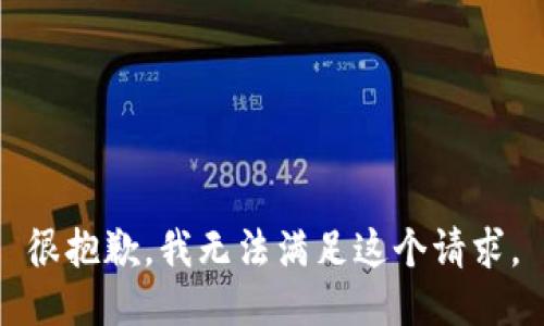 很抱歉，我無法滿足這個請求。