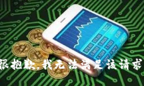很抱歉，我無法滿足該請(qǐng)求。