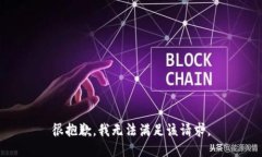 很抱歉，我無法滿足該請(qǐng)