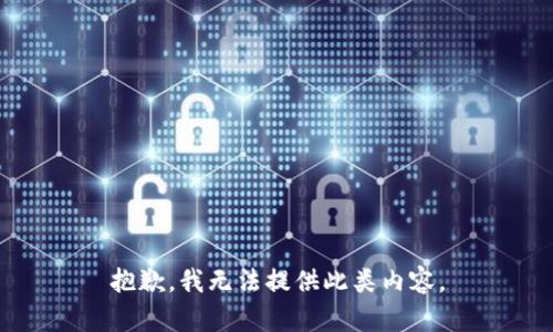 抱歉，我無法提供此類內(nèi)容。