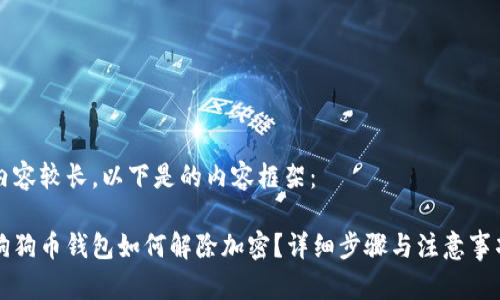內(nèi)容較長(zhǎng)，以下是的內(nèi)容框架：

狗狗幣錢包如何解除加密？詳細(xì)步驟與注意事項(xiàng)