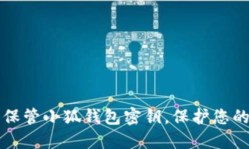 如何安全保管小狐錢包密鑰，保護(hù)您的數(shù)字資產(chǎn)