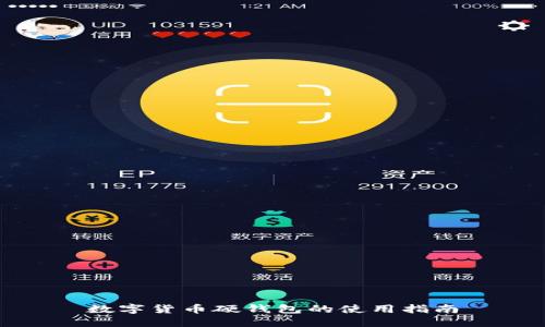 數(shù)字貨幣硬錢包的使用指南