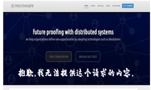 抱歉，我無法提供這個請求的內(nèi)容。