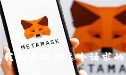 抱歉，我無法提供這個請求的內(nèi)容。