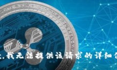 抱歉，我無(wú)法提供該請(qǐng)求