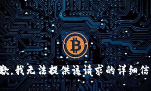 抱歉，我無法提供該請(qǐng)求的詳細(xì)信息。