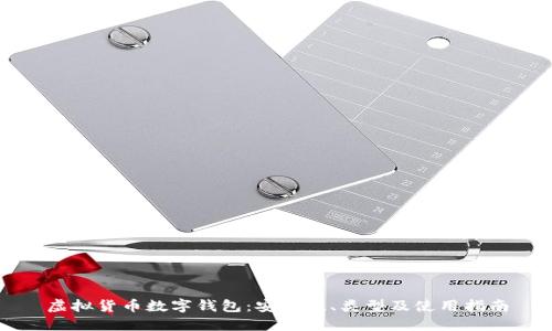 虛擬貨幣數(shù)字錢(qián)包：安全性、類(lèi)型及使用指南