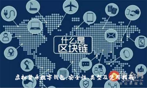 虛擬貨幣數(shù)字錢(qián)包：安全性、類(lèi)型及使用指南