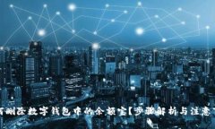 如何刪除數(shù)字錢(qián)包中的余